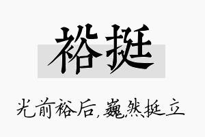 裕挺名字的寓意及含义