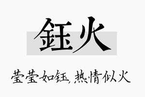 钰火名字的寓意及含义