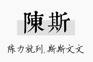 陈斯名字的寓意及含义