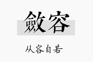 敛容名字的寓意及含义