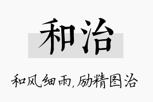 和治名字的寓意及含义