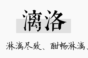 漓洛名字的寓意及含义