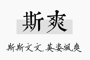 斯爽名字的寓意及含义