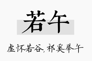 若午名字的寓意及含义