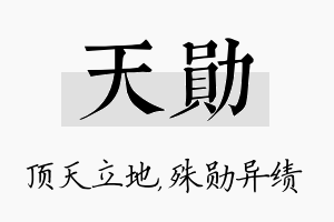 天勋名字的寓意及含义