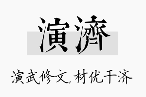 演济名字的寓意及含义