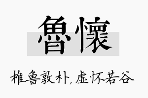 鲁怀名字的寓意及含义