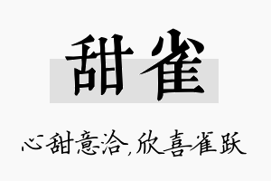 甜雀名字的寓意及含义