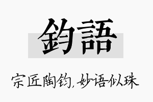 钧语名字的寓意及含义