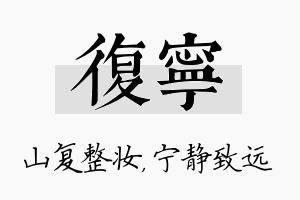 复宁名字的寓意及含义