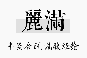 丽满名字的寓意及含义