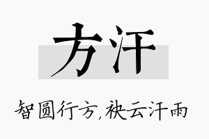 方汗名字的寓意及含义