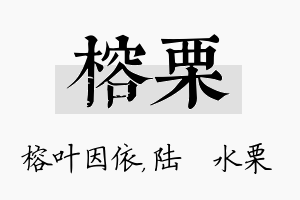 榕栗名字的寓意及含义