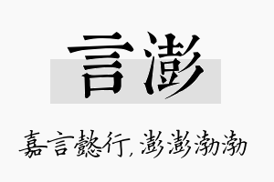 言澎名字的寓意及含义