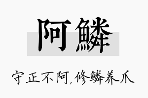 阿鳞名字的寓意及含义