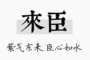 来臣名字的寓意及含义