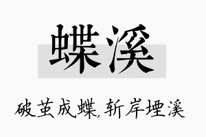 蝶溪名字的寓意及含义