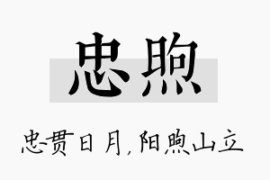 忠煦名字的寓意及含义