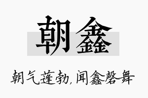 朝鑫名字的寓意及含义