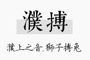 濮搏名字的寓意及含义