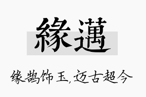 缘迈名字的寓意及含义