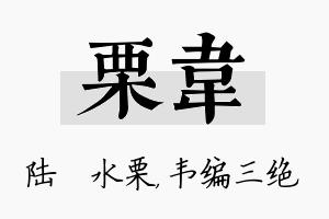 栗韦名字的寓意及含义