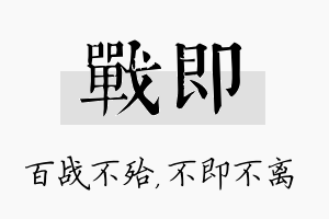 战即名字的寓意及含义