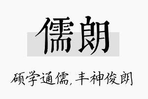 儒朗名字的寓意及含义