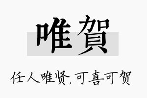 唯贺名字的寓意及含义