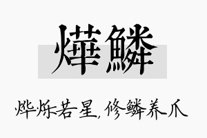 烨鳞名字的寓意及含义