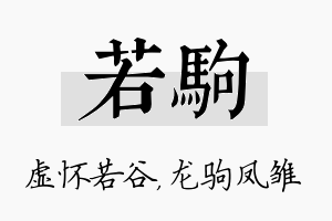 若驹名字的寓意及含义