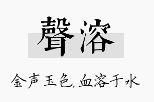 声溶名字的寓意及含义