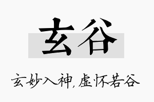 玄谷名字的寓意及含义