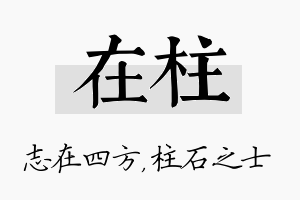 在柱名字的寓意及含义