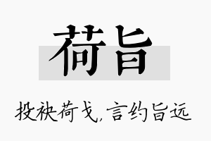 荷旨名字的寓意及含义