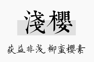 浅樱名字的寓意及含义