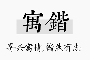 寓锴名字的寓意及含义