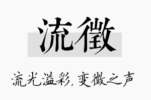 流徵名字的寓意及含义