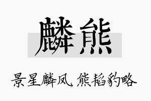 麟熊名字的寓意及含义