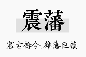 震藩名字的寓意及含义