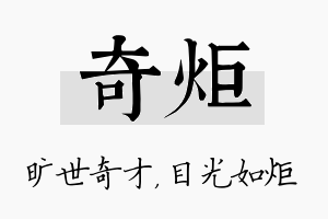 奇炬名字的寓意及含义