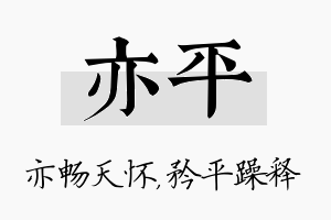 亦平名字的寓意及含义