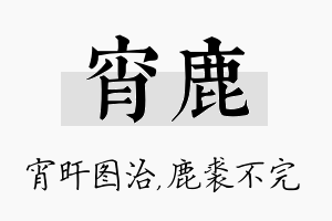 宵鹿名字的寓意及含义