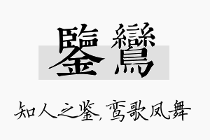 鉴鸾名字的寓意及含义