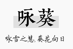 咏葵名字的寓意及含义