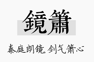 镜箫名字的寓意及含义