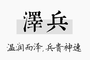 泽兵名字的寓意及含义