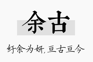 余古名字的寓意及含义