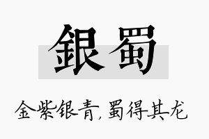 银蜀名字的寓意及含义