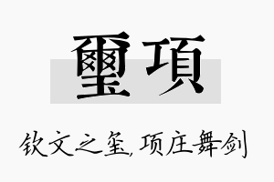 玺项名字的寓意及含义